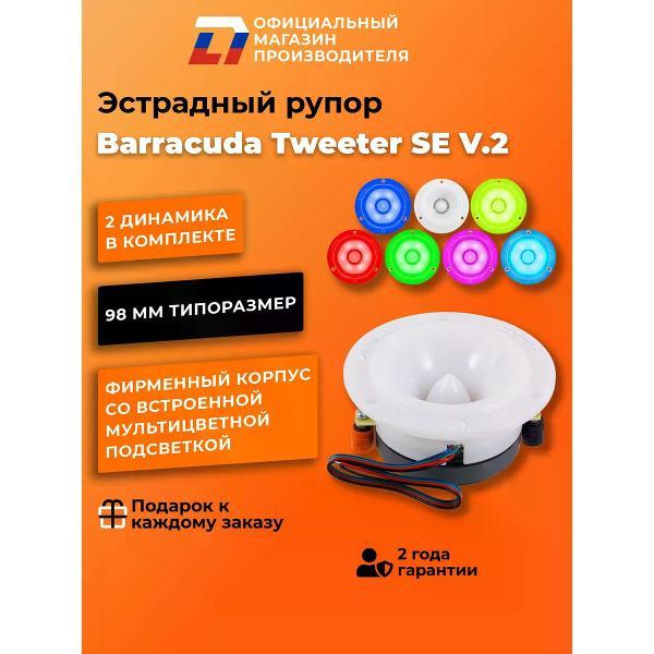 Автомобильные колонки DL Audio Barracuda Tweeter SE V.2