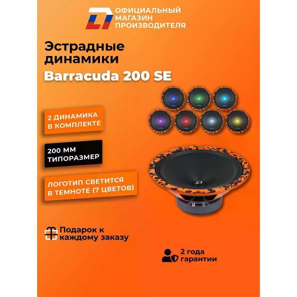Автомобильная колонка DL Audio Barracuda 200 SE