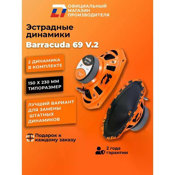 Автомобильная колонка DL Audio Barracuda 69 V.2