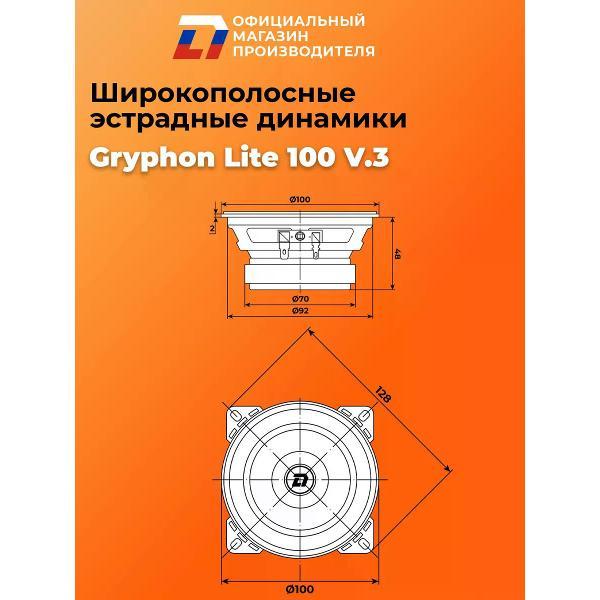 Автомобильные колонки DL Audio Gryphon Lite 100 V.3