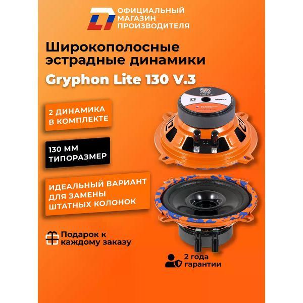 Автомобильная колонка DL Audio Gryphon Lite 130 V.3 фото
