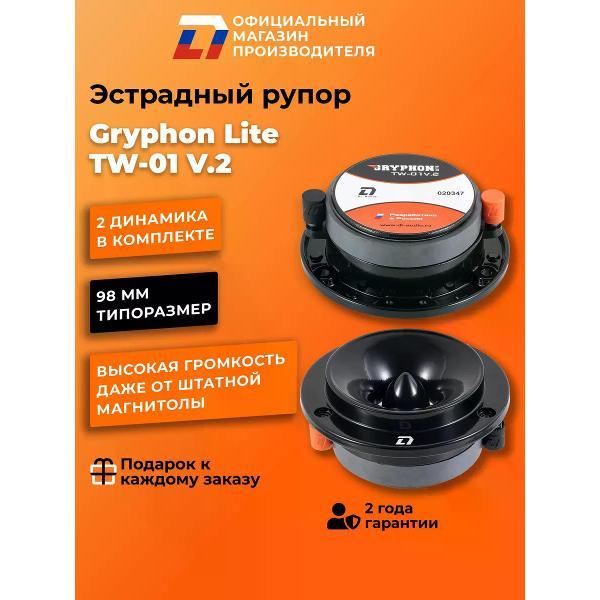 Автомобильные колонки DL Audio Gryphon Lite TW-01 V.2