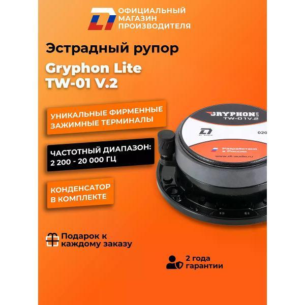 Автомобильные колонки DL Audio Gryphon Lite TW-01 V.2