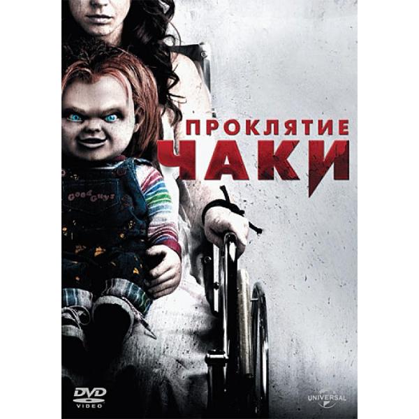 DVD видеодиск ND Play Проклятие Чаки