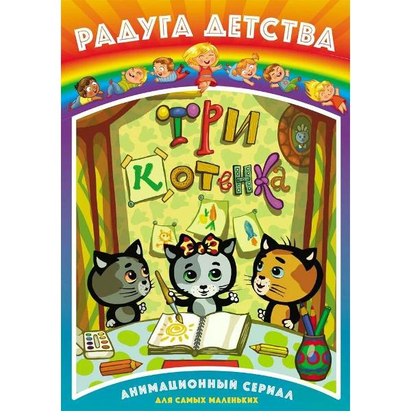 DVD видеодиск ND Play Радуга детства. Три котенка