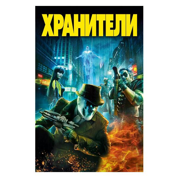 DVD видеодиск ND Play Хранители фото