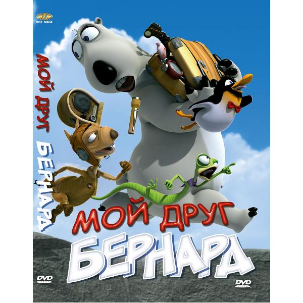 DVD видеодиск ND Play Мой друг Бернард