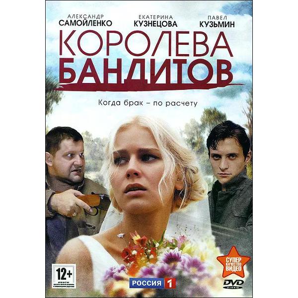 DVD видеодиск ND Play Королева бандитов