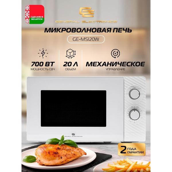 Микроволновая печь соло General Electronics GE MS120W, белый