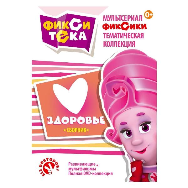 DVD видеодиск ND Play Фикситека. Здоровье