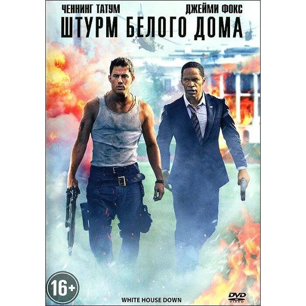 DVD видеодиск ND Play Штурм Белого Дома