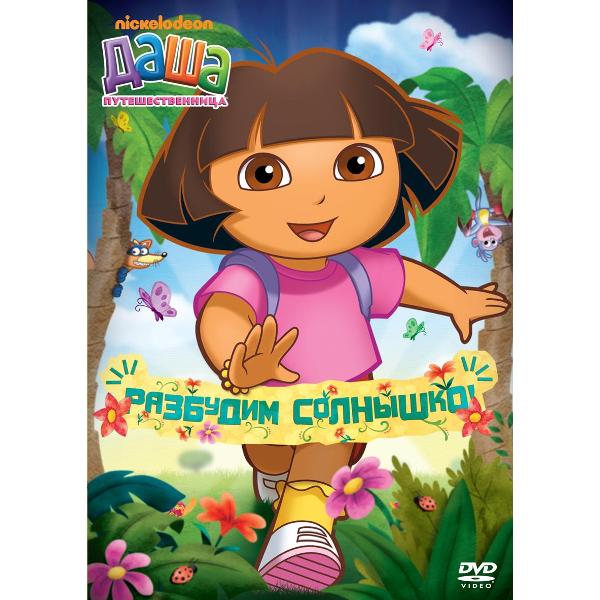 DVD видеодиск ND Play Даша-путешественница. Разбудим солнышко!
