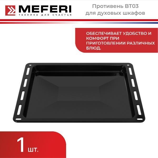 Противень MEFERI BT03 глубокий, 60 л