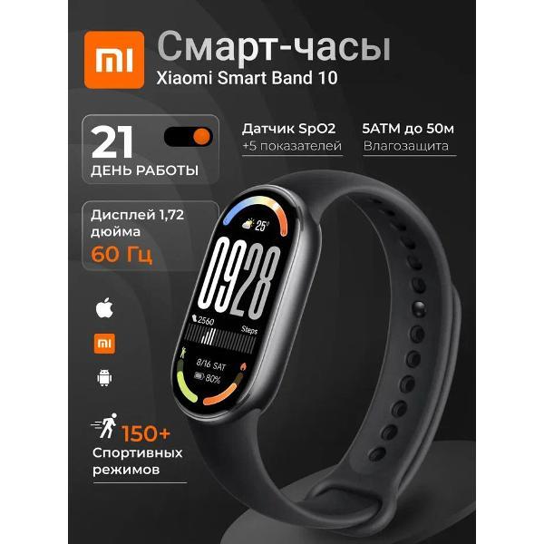 Фитнес-браслет Xiaomi Band 10 Midnight Black (BHR07PYGL)