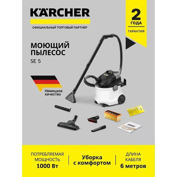 Пылесос моющий Karcher SE 5 (1.081-230.0)