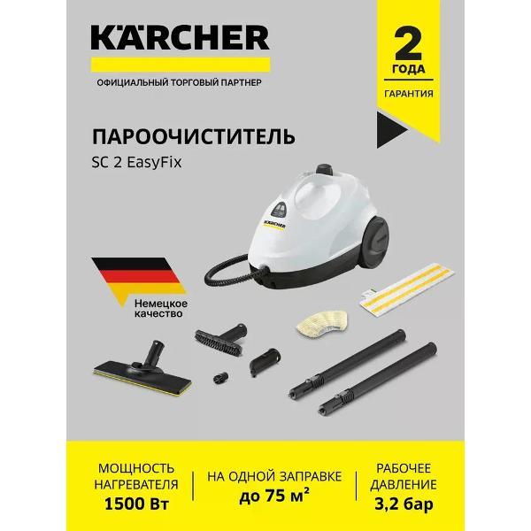 Паровой очиститель Karcher SC 2 EasyFix (1.512-600.0)