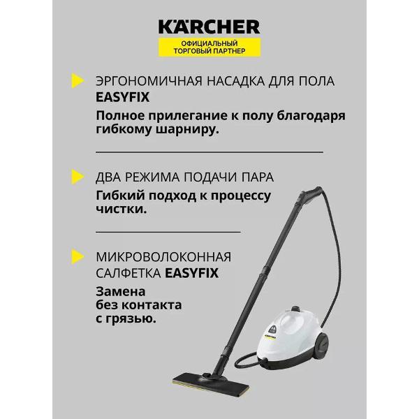 Паровой очиститель Karcher SC 2 EasyFix (1.512-600.0)