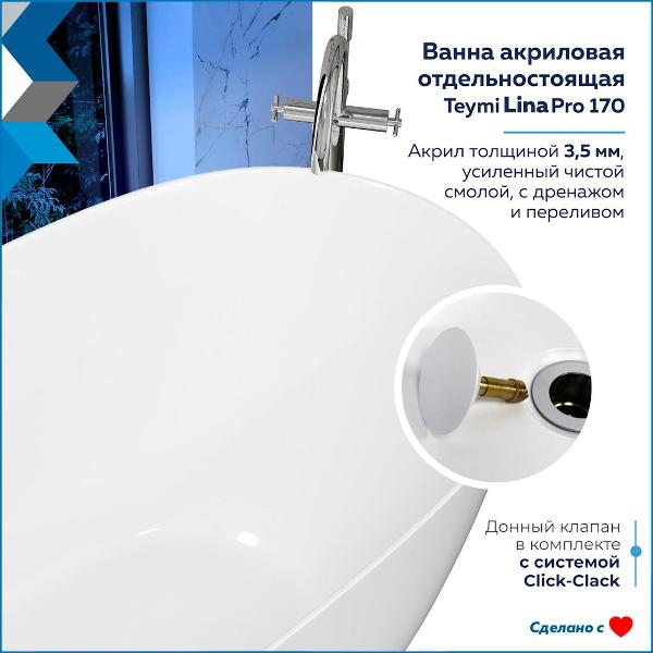 Ванна акриловая Teymi Lina Pro 170x75см (T130203)