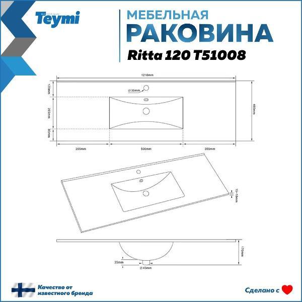 Раковина для ванной Teymi Ritta 120