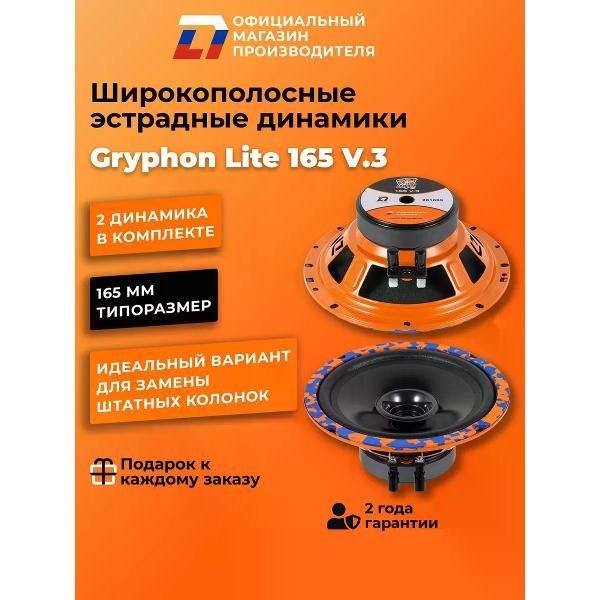 Автомобильные колонки DL Audio Gryphon Lite 165 V.3 фото