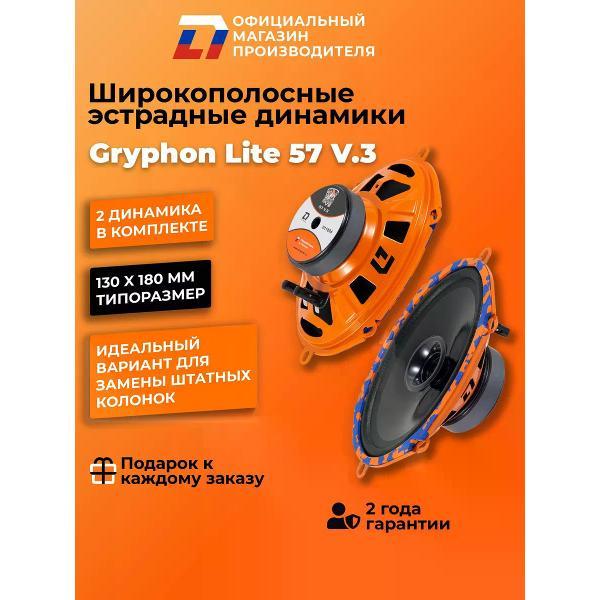 Автомобильная колонка DL Audio Gryphon Lite 57 V.3