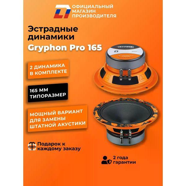 Автомобильные колонки DL Audio Gryphon Pro 165