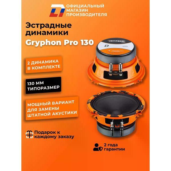 Автомобильные колонки DL Audio Gryphon Pro 130