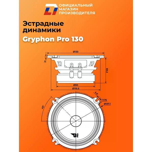 Автомобильные колонки DL Audio Gryphon Pro 130