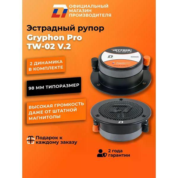 Автомобильные колонки DL Audio Gryphon PRO TW-02 V.2 фото