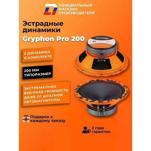 Автомобильные колонки DL Audio Gryphon Pro 200