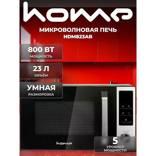 Микроволновая печь соло HOME HDM823AB фото