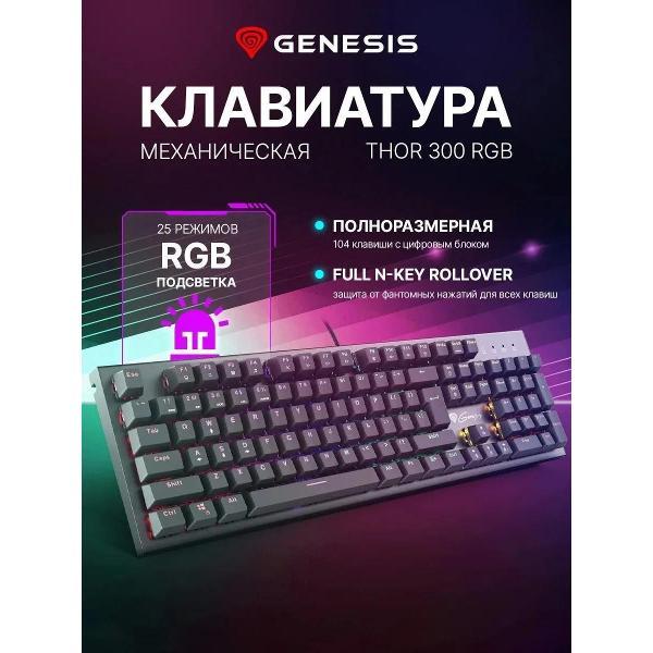 Клавиатура проводная Genesis Thor 300 RGB Limited RU