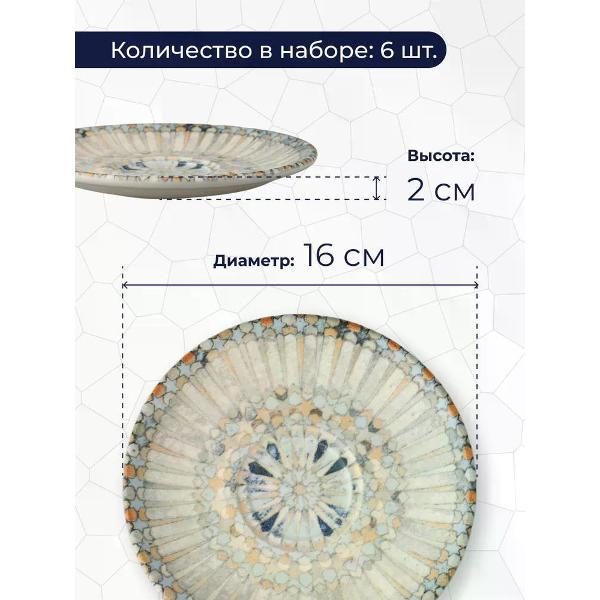 Тарелка столовая BONNA 6 шт., 16 см., Mosaic