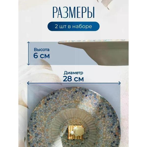 Тарелка столовая BONNA 2 шт., 28 см., 400 мл., Mosaic