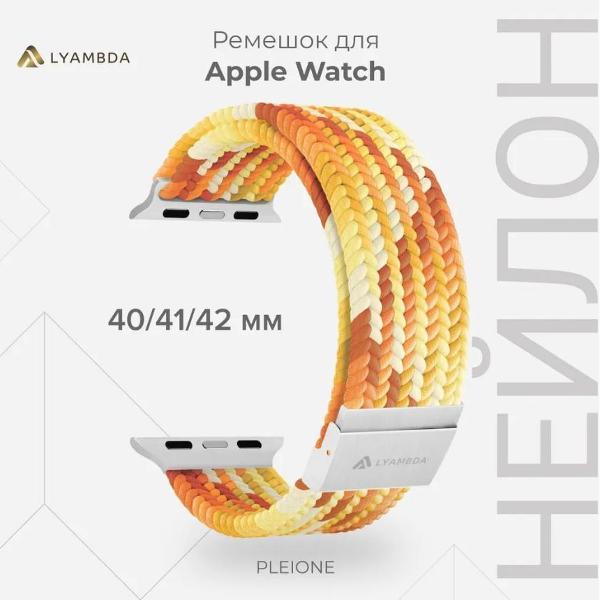 Ремешок для смарт часов LYAMBDA PLEIONE для Apple Watch 38/40/41 mm Yellow/Wh/Or