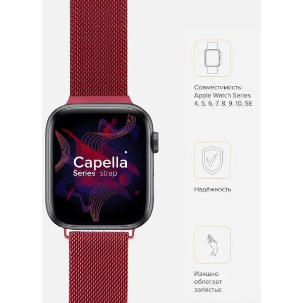 Ремешок для смарт часов LYAMBDA CAPELLA для Apple Watch 40/41/42 mm Gules