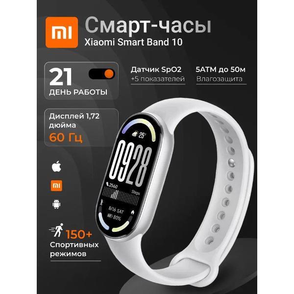 Фитнес-браслет Xiaomi Smart Band 10 Glacier Silver (BHR07PSGL) фото