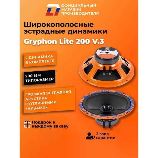 Автомобильная колонка DL Audio Gryphon Lite 200 V.3