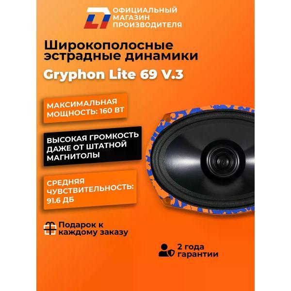 Автомобильные колонки DL Audio Gryphon Lite 69 V.3