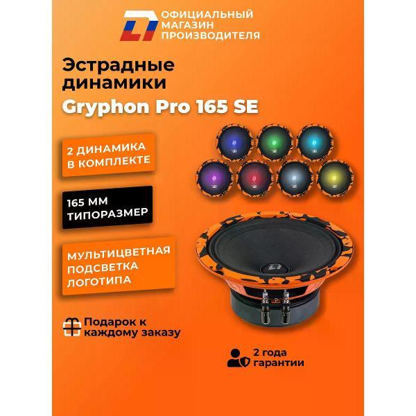 Автомобильная колонка DL Audio Gryphon Pro 165 SE
