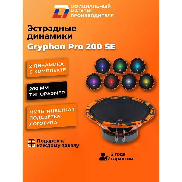 Автомобильные колонки DL Audio Gryphon Pro 200 SE