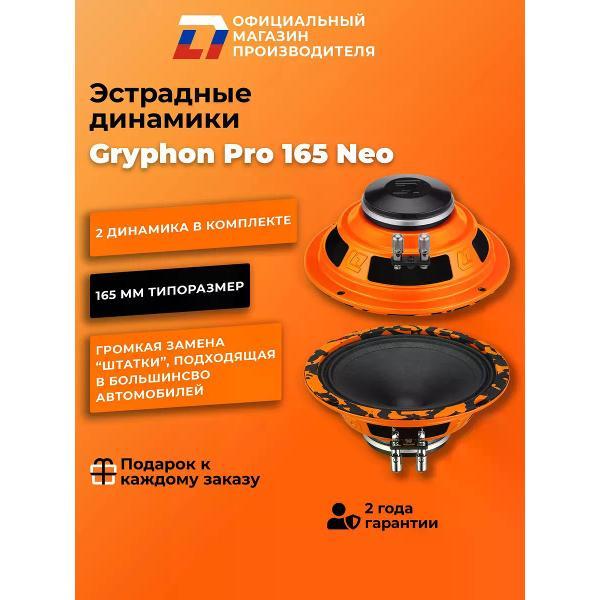 Автомобильная колонка DL Audio Gryphon Pro 165 NEO