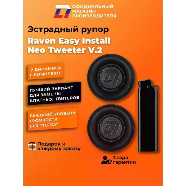 Автомобильная колонка DL Audio Raven Easy Install Neo Tweeter V.2