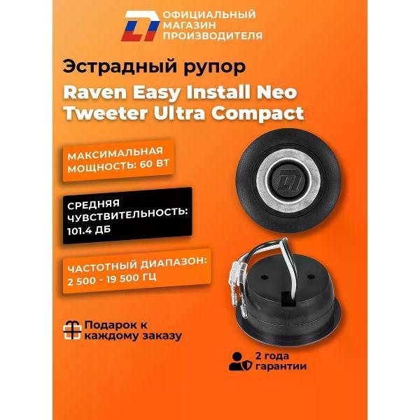 Автомобильная колонка DL Audio Raven Ultra Install Neo Tweeter Ultra Compact