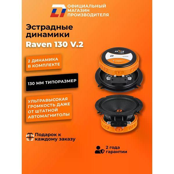 Автомобильные колонки DL Audio Raven 130 V.2 фото