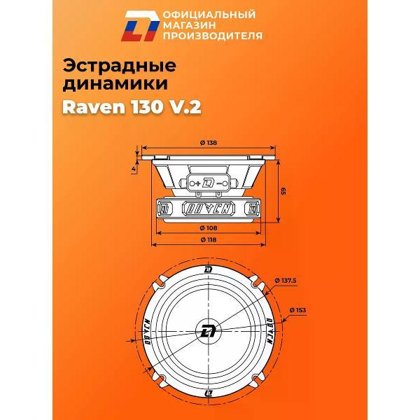 Автомобильные колонки DL Audio Raven 130 V.2