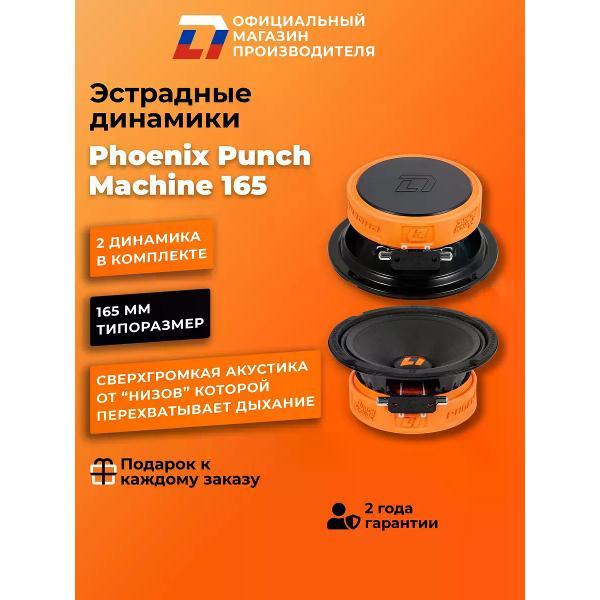 Автомобильные колонки DL Audio Phoenix Punch Machine 165