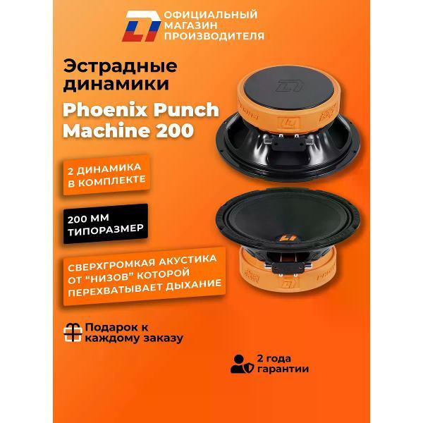 Автомобильная колонка DL Audio Phoenix Punch Machine 200