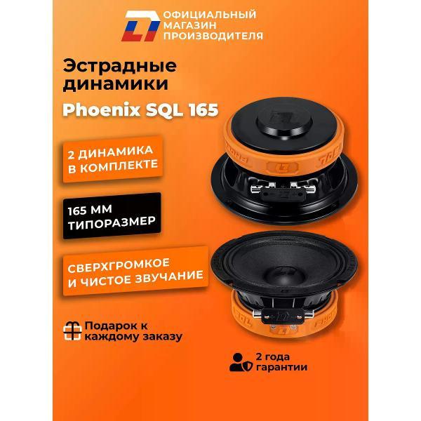 Автомобильная колонка DL Audio Phoenix SQL 165 фото