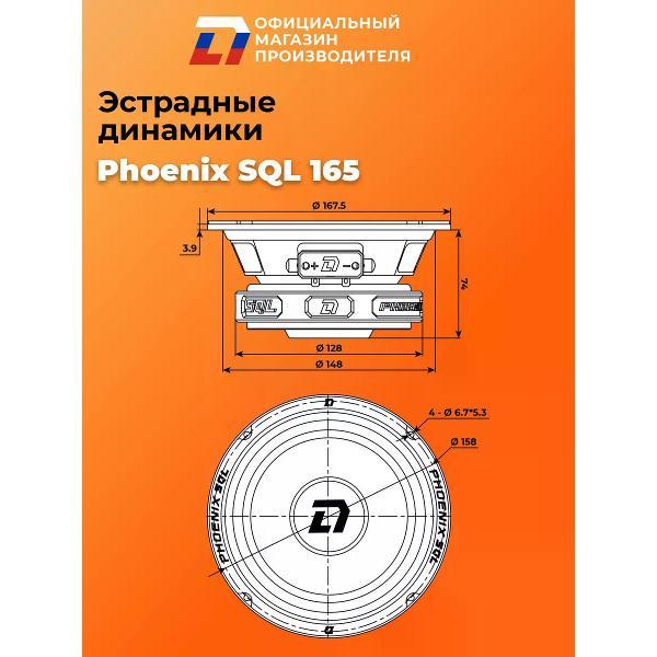 Автомобильные колонки DL Audio Phoenix SQL 165